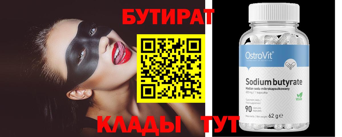 Людиново  БУТИРАТ бутик  Вход с VPN 